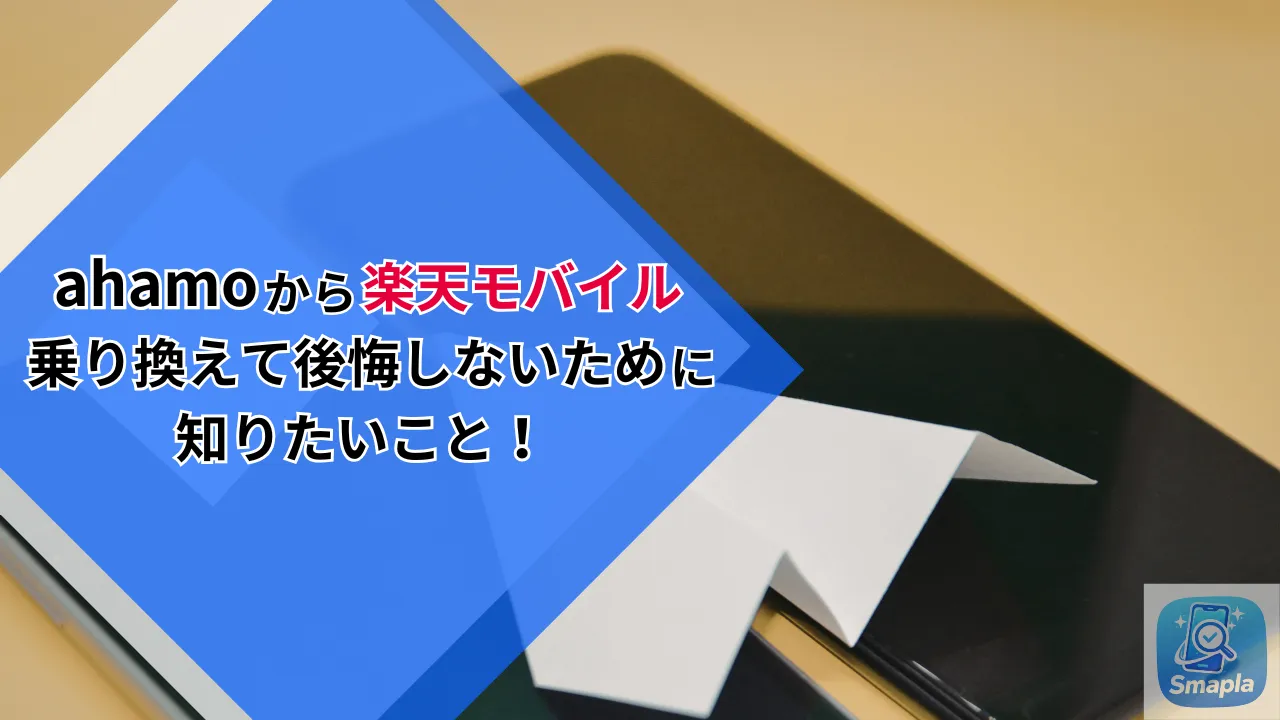 ahamoから楽天モバイルへ乗り換えて後悔しないために知りたいこと｜月額1,672円の差を埋める価値はあるか？ | スマプラ