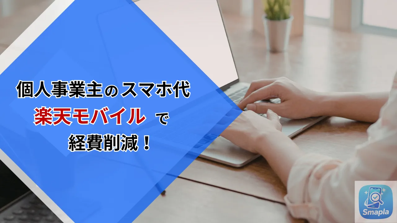 個人事業主のスマホ代を楽天モバイルで経費削減｜仕事用「2回線目」運用のメリットとポイント活用術 | スマプラ