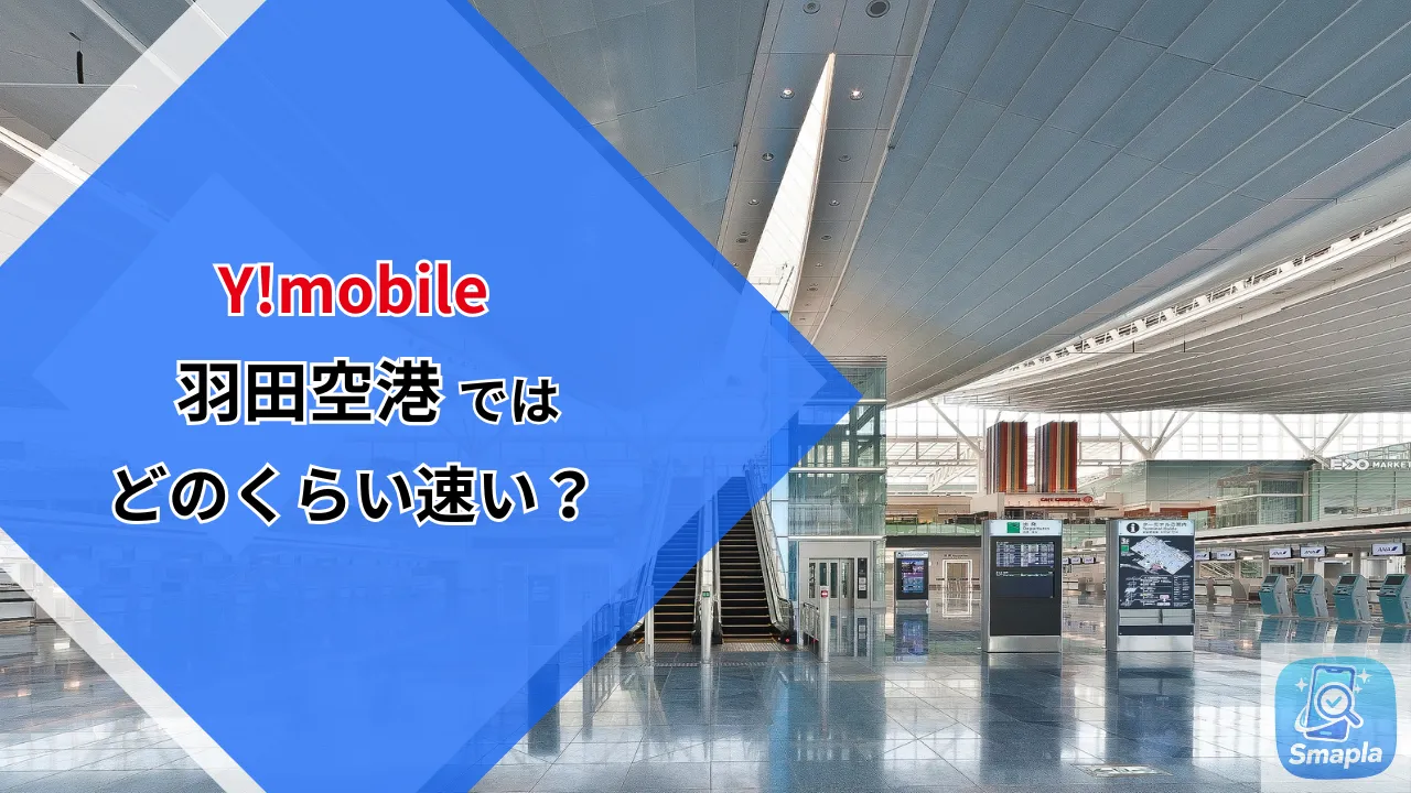 羽田空港でワイモバイル実測速度比較2026