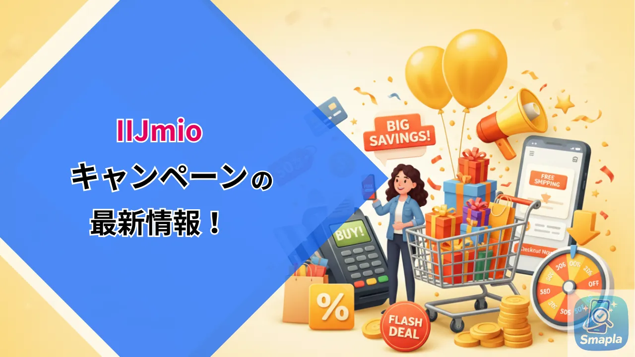 IIJmioのキャンペーン2026年3月最新版｜端末・SIM・乗り換え別全まとめ | スマプラ