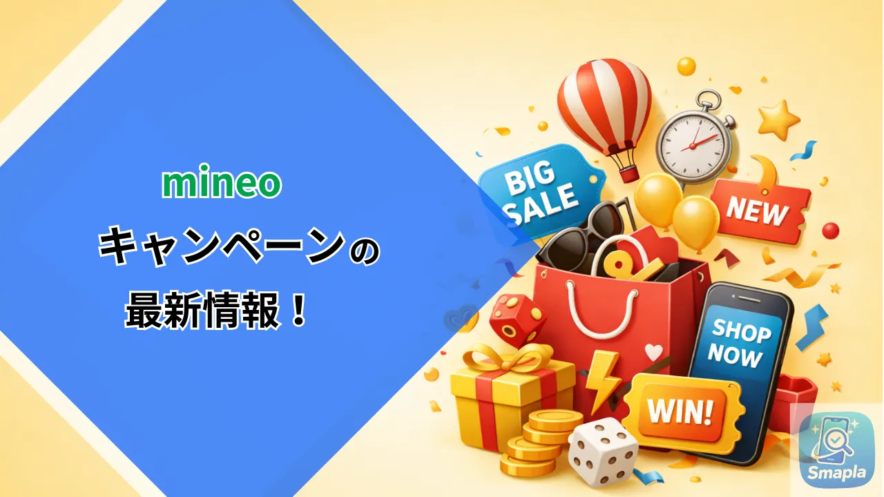 mineoキャンペーン2026年3月最新版｜春割660円/月・端末37,400円引きまとめ | スマプラ