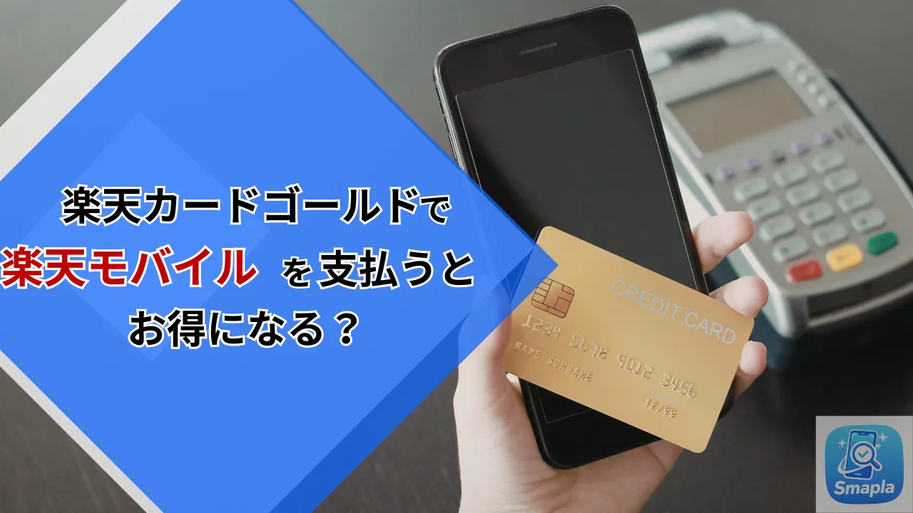 楽天カードゴールドで楽天モバイルを払うとSPUはさらに上がる？通常カードとの倍率差を比較 | スマプラ