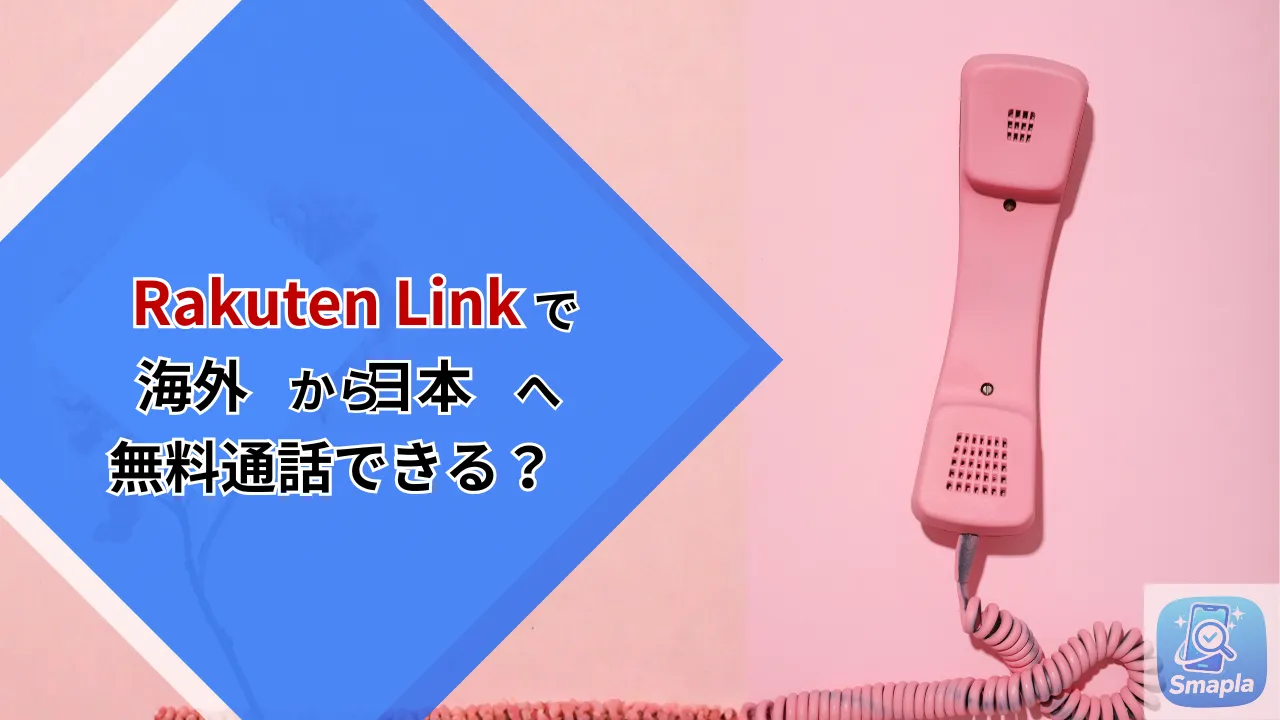 Rakuten Linkで海外から日本へ無料通話できる？国際電話との違いと海外での使い方を解説 | スマプラ