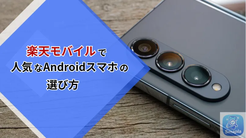 楽天モバイルで人気のAndroidスマホ（Pixel・Galaxy・Aquos）の選び方｜プラチナバンド対応・5G SA対応を最優先すべき理由 | スマプラ