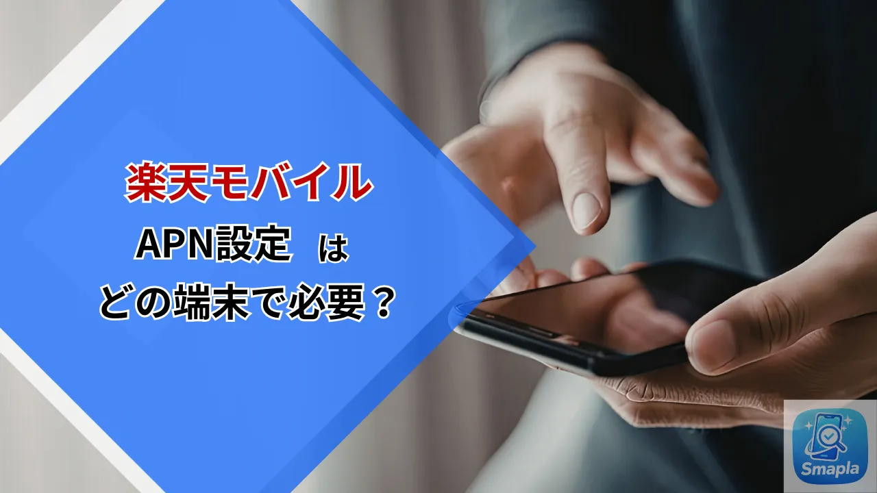 楽天モバイルのAPN設定が必要な端末と不要な端末の違い｜Android・iOSの設定手順と失敗した時の確認ポイント | スマプラ