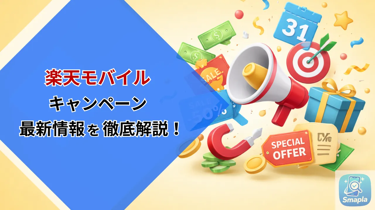 楽天モバイルキャンペーン2026年3月最新版｜乗り換え10,000P・iPhone1円/月まとめ | スマプラ