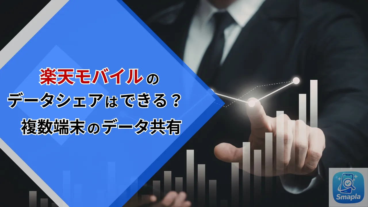 楽天モバイルのデータシェアはできる？家族間・複数端末でのデータ共有の仕組みと他社との違い | スマプラ
