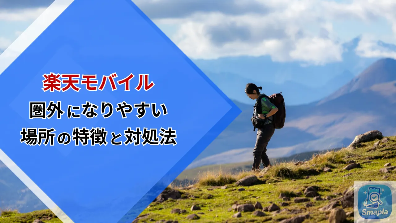 楽天モバイルが「圏外」になりやすい場所の特徴と対処法｜地方・山間部・屋内でつながらない根本原因 | スマプラ