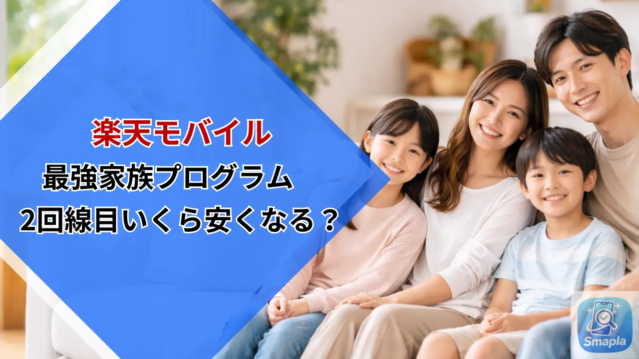 楽天モバイル「最強家族プログラム」2回線目・3回線目はいくら安くなる？一律110円の仕組みと人数別割引シミュレーション | スマプラ