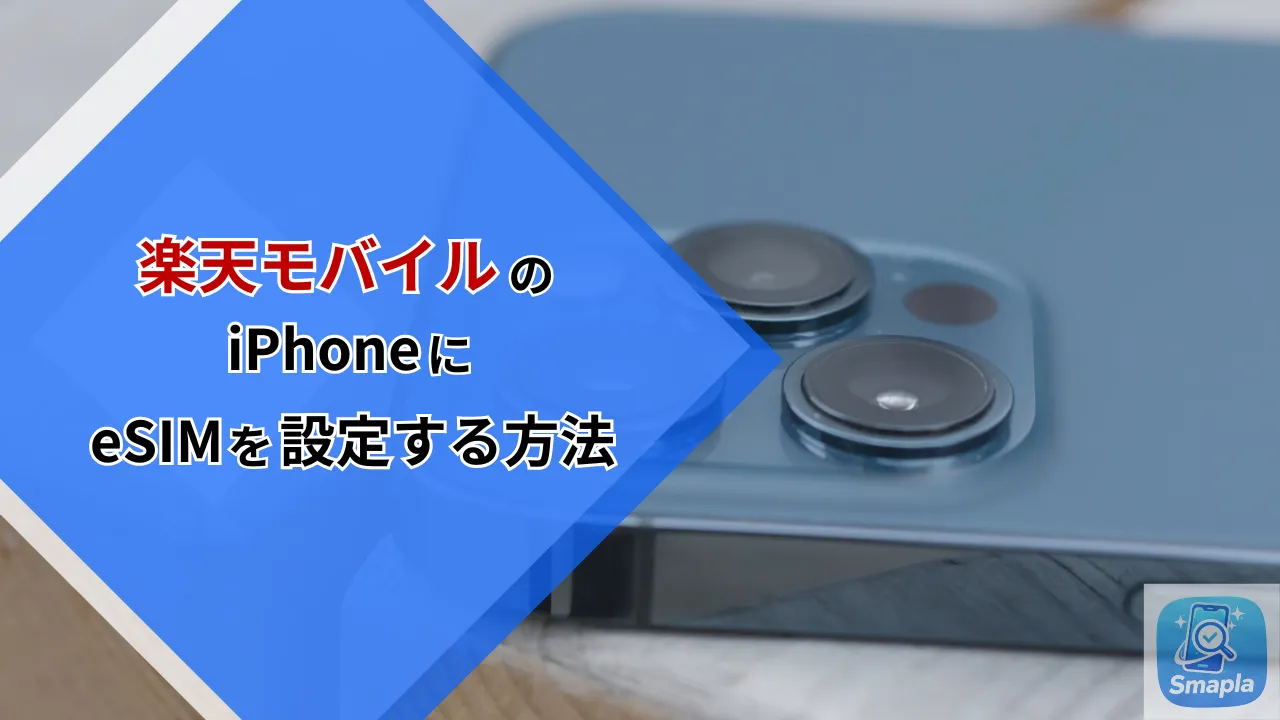 楽天モバイルのiPhoneにeSIMを設定する方法｜物理SIMとeSIMのデュアル運用でサブ回線を持つ方法 | スマプラ