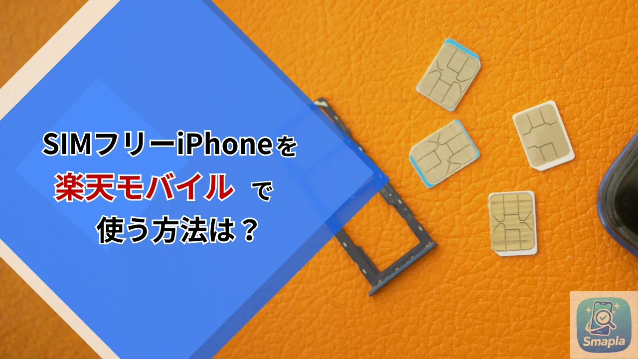 楽天モバイルでSIMフリーiPhoneを使う方法｜APN構成プロファイル不要・設定完了まで【2026年版】 | スマプラ