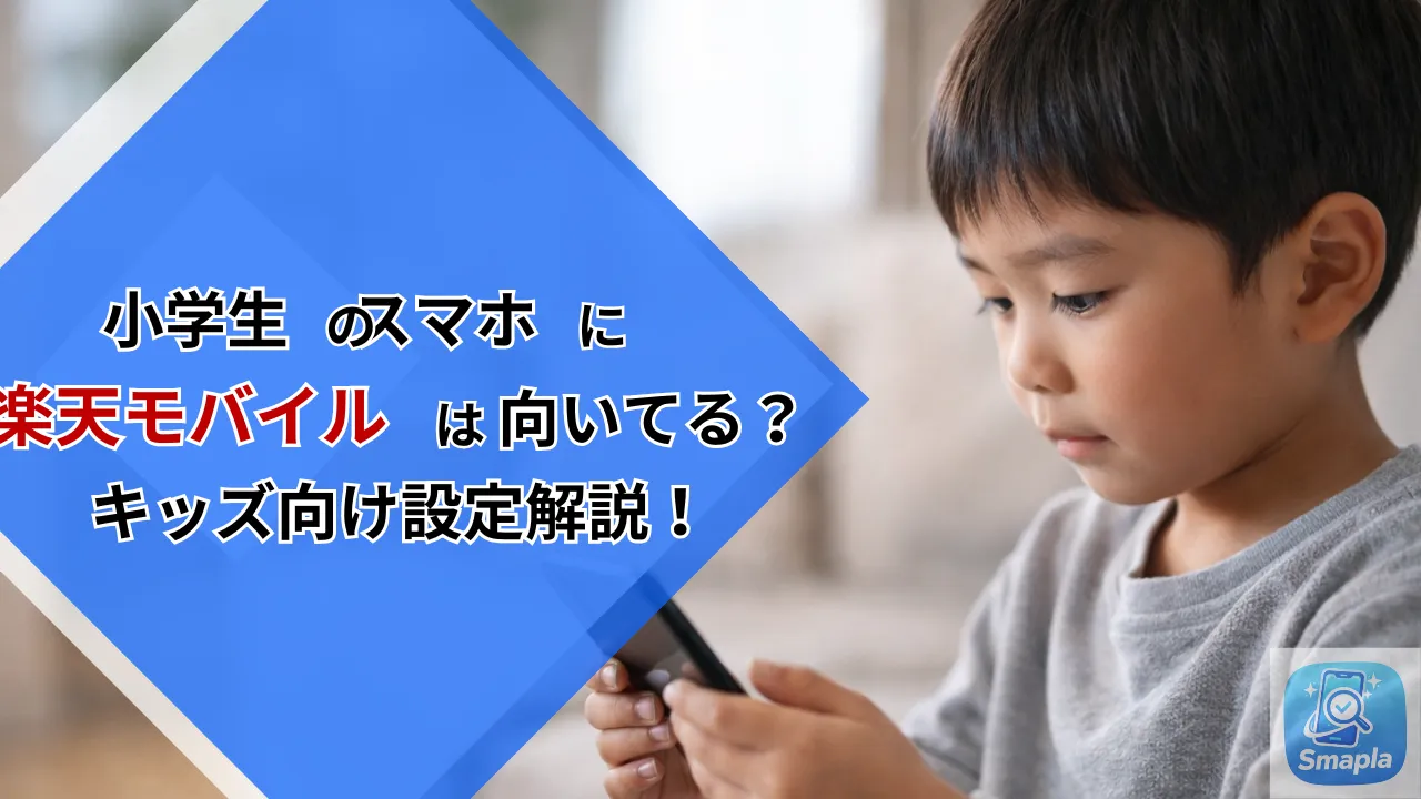 小学生のスマホに楽天モバイルは向いている？キッズ向け設定・GPS・フィルタリングの活用ガイド | スマプラ