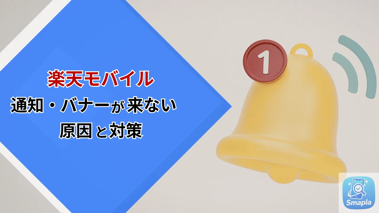 楽天モバイルの「通知・バナー」が来ない・遅い時の解決策｜iOSとAndroid別の通知設定と電波影響の関係 | スマプラ