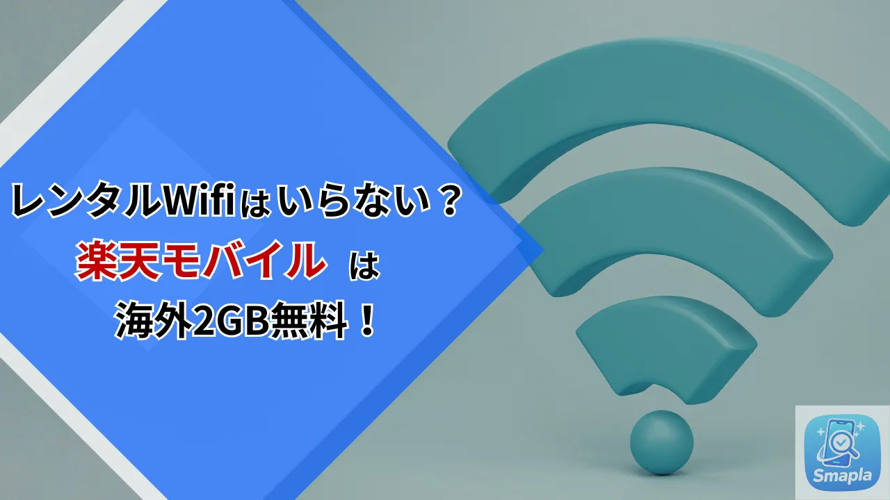 レンタルWi-Fiはもういらない？楽天モバイルの「海外2GB無料」を使い倒す設定ガイド｜対応国と注意点の全知識 | スマプラ