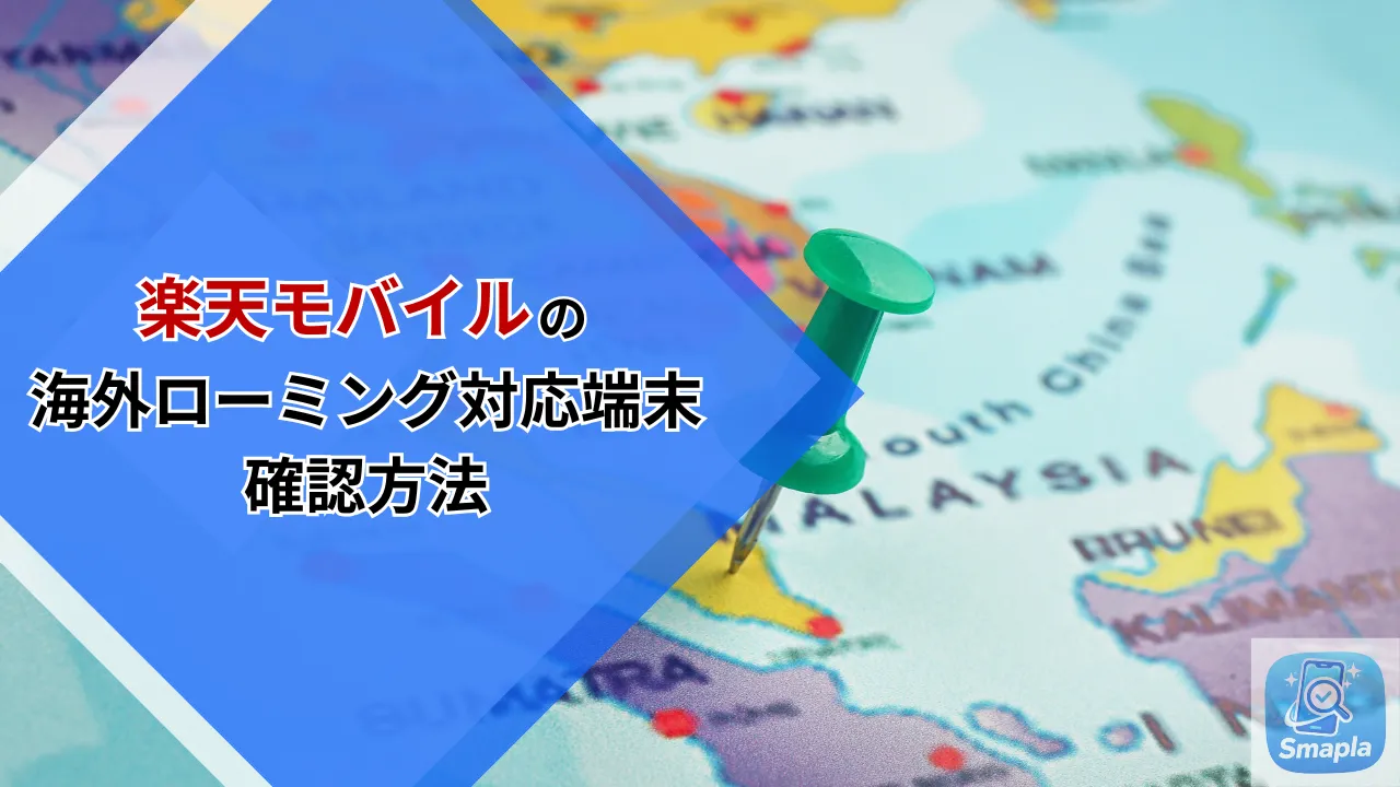 楽天モバイルの海外ローミング対応端末の確認方法｜eSIM設定・ローミング有効化の事前準備チェックリスト | スマプラ