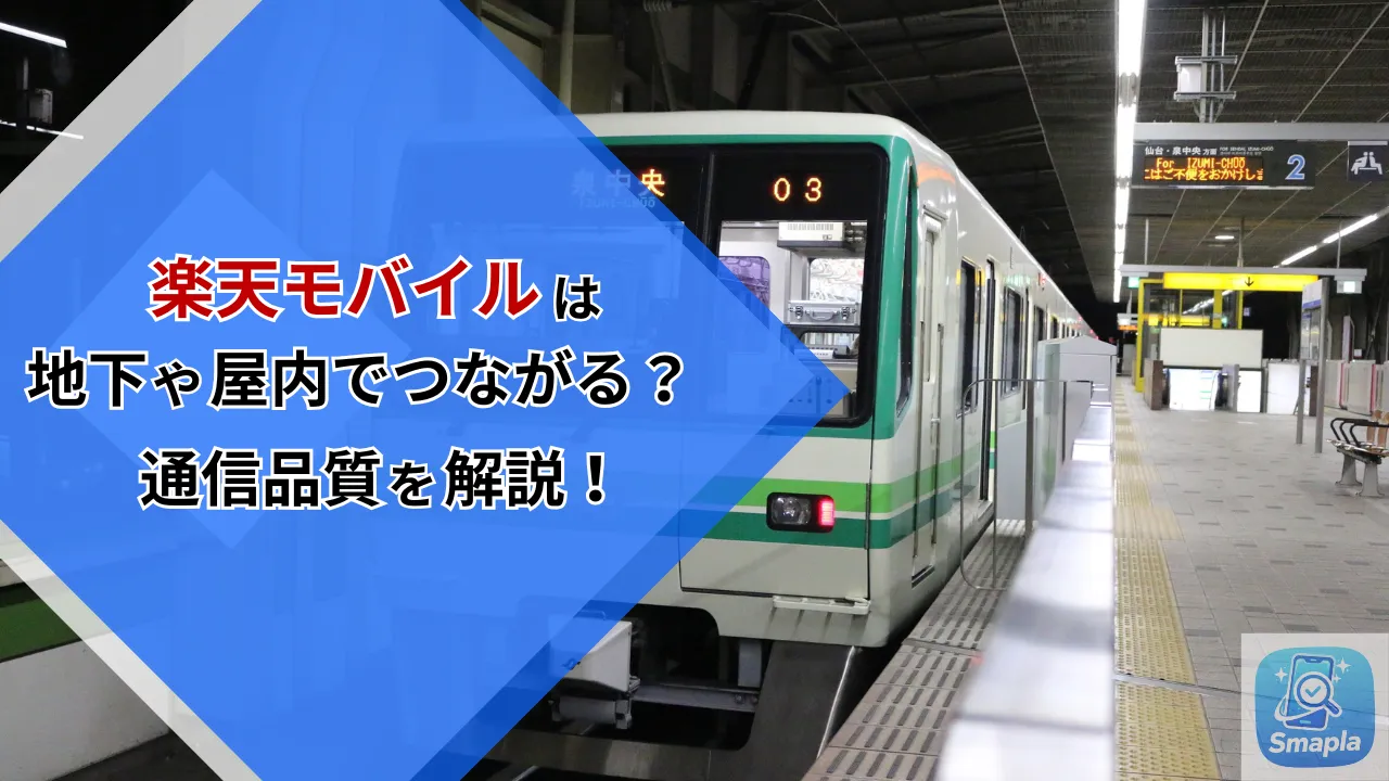 楽天モバイルは地下や屋内で繋がる？プラチナバンド導入後の通信品質とエリアの仕組みを完全解説 | スマプラ