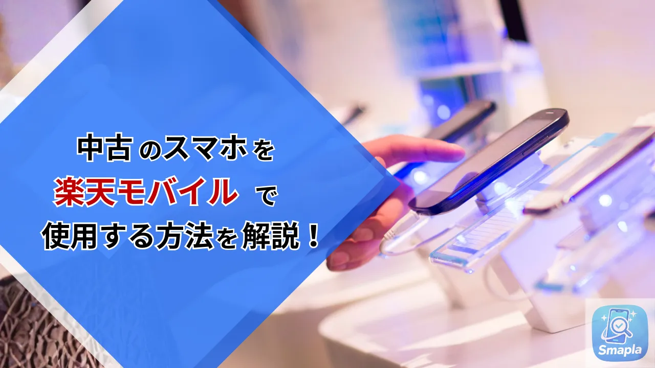 中古スマホ（リファービッシュ）を楽天モバイルで使う方法｜動作確認済み端末の選び方と開通手順 | スマプラ