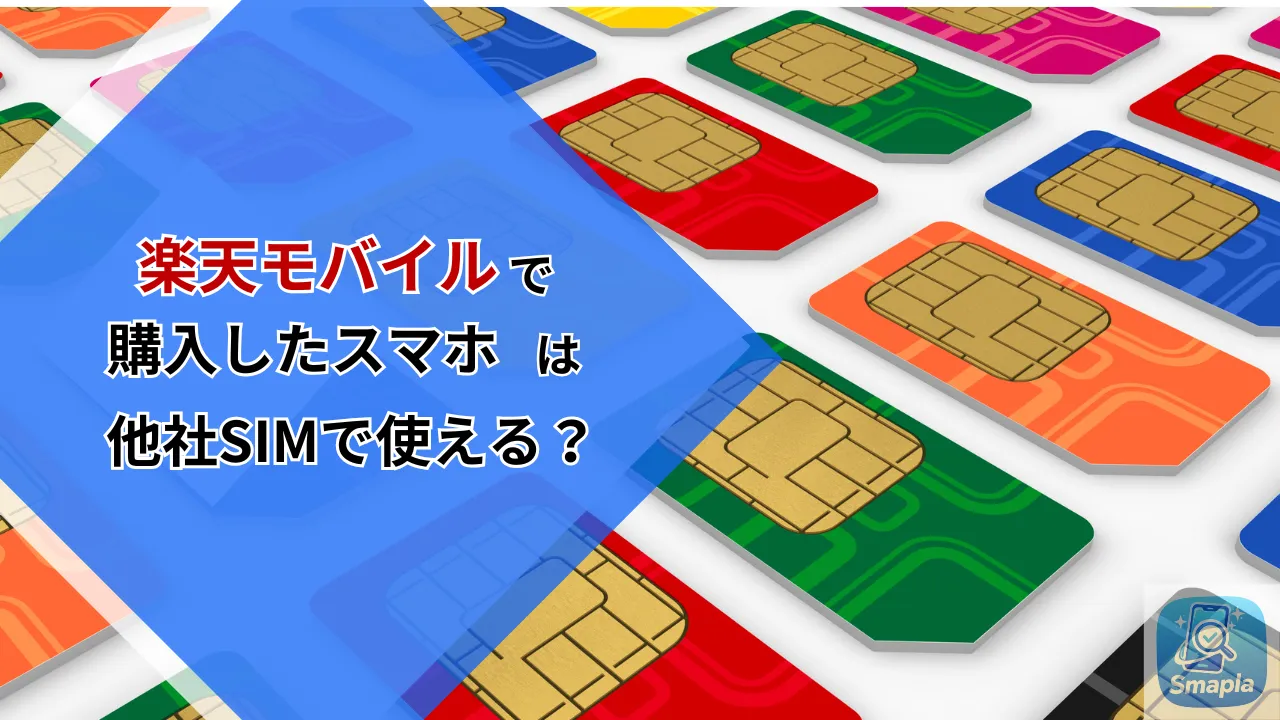 楽天モバイルで購入したスマホを他社SIMで使える？SIMロック解除の手順と対象端末の確認方法 | スマプラ