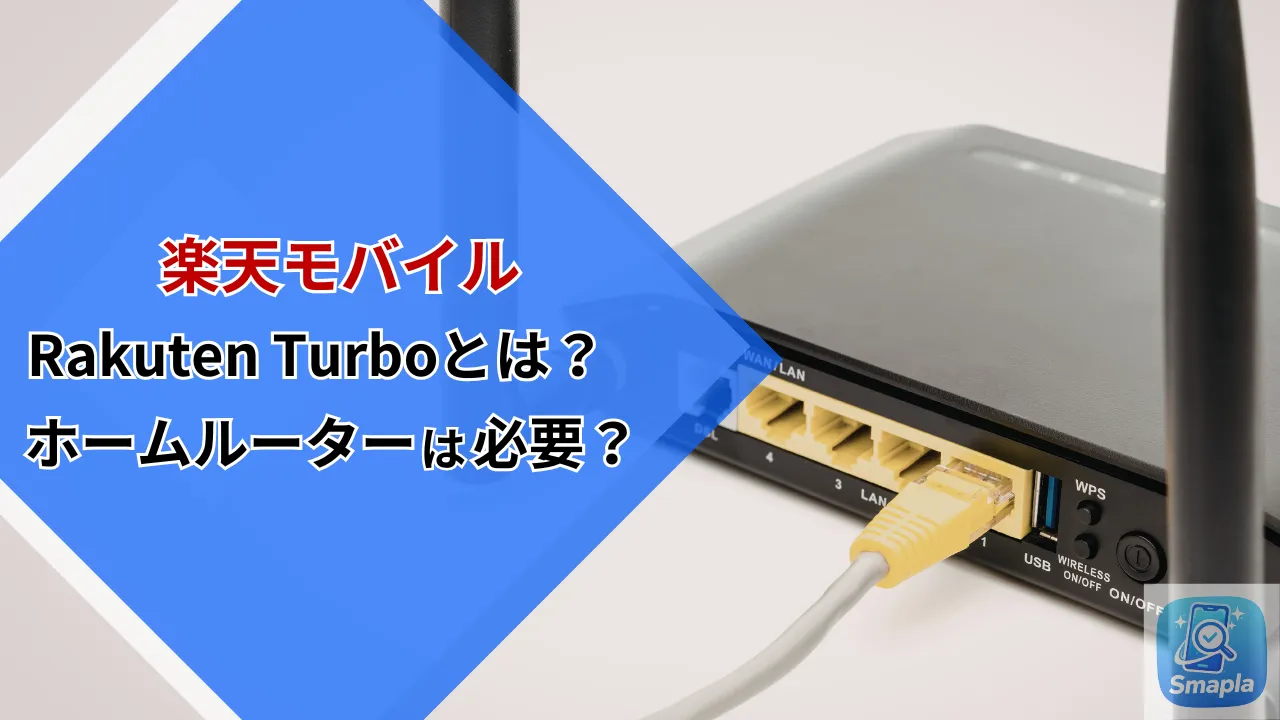 楽天モバイルのRakuten Turboとは？ホームルーターとスマホ回線の違いと最強家族プログラムとの関係 | スマプラ