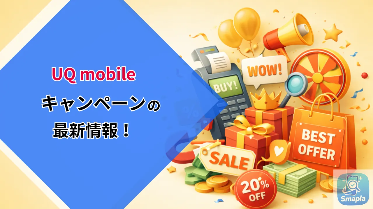 UQ mobileキャンペーン2026年3月最新版｜乗り換え20,000円還元・月額割引まとめ | スマプラ