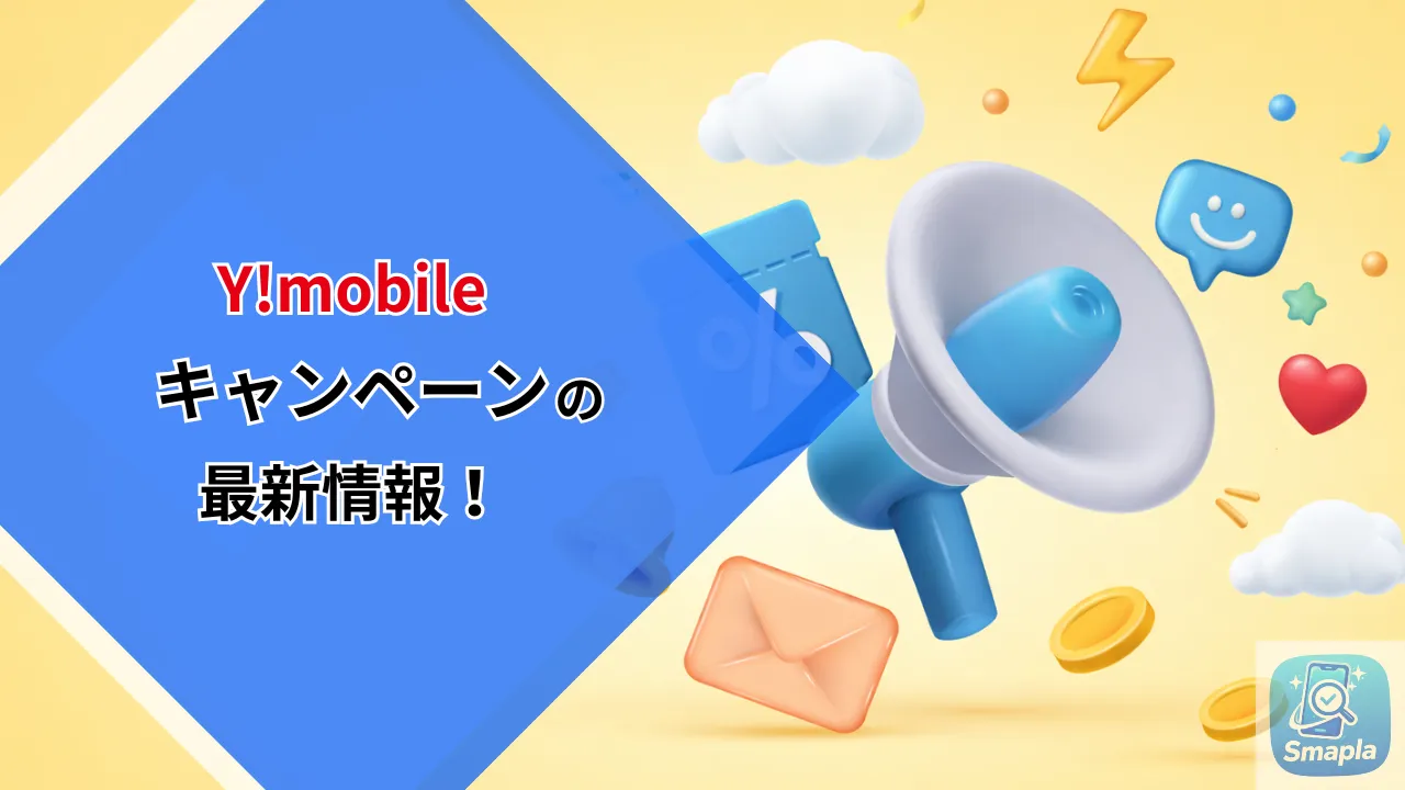 ワイモバイルキャンペーン2026年3月｜乗り換えPayPay最大26,000円・1円スマホまとめ | スマプラ