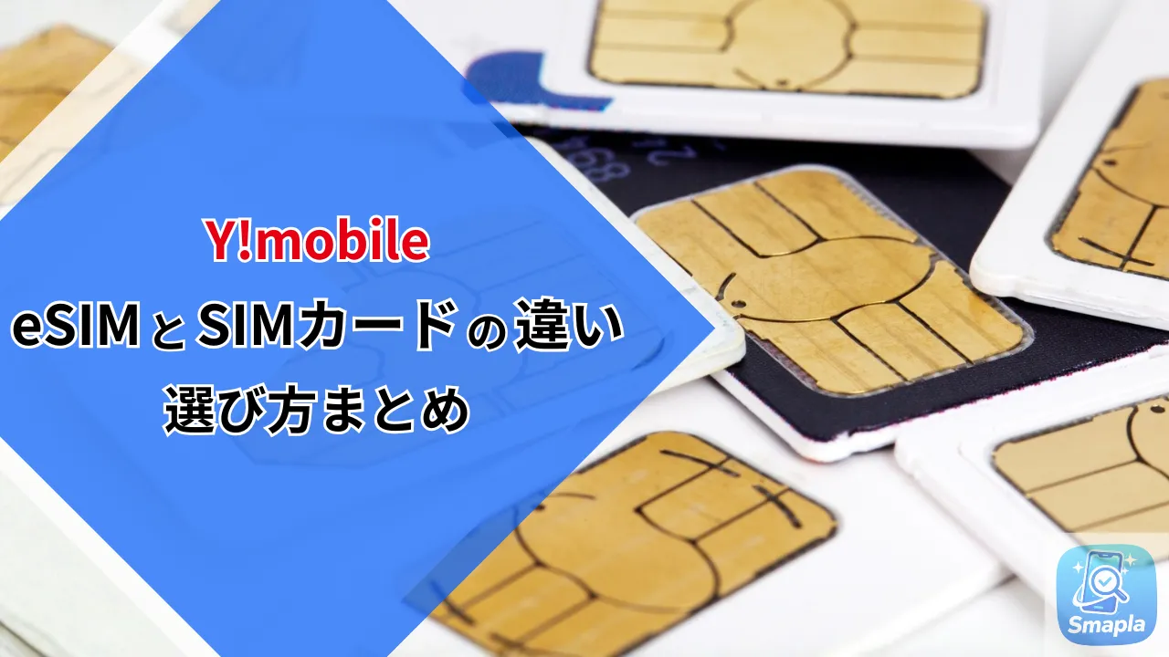 ワイモバイルのeSIMとSIMカードの違い完全ガイド｜選び方・申し込み・設定手順まとめ2026 | スマプラ