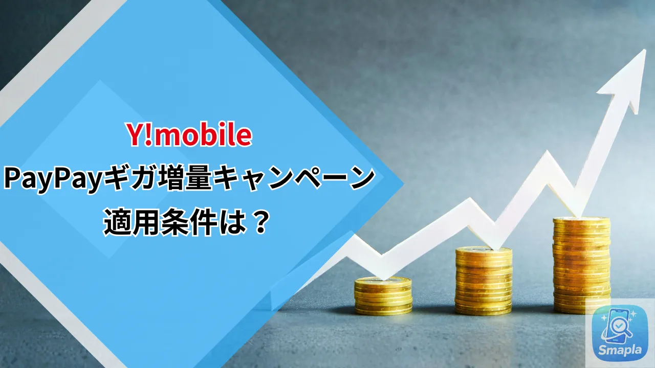 ワイモバイルPayPay使ってギガ増量キャンペーンの仕組みと適用条件・注意点を解説