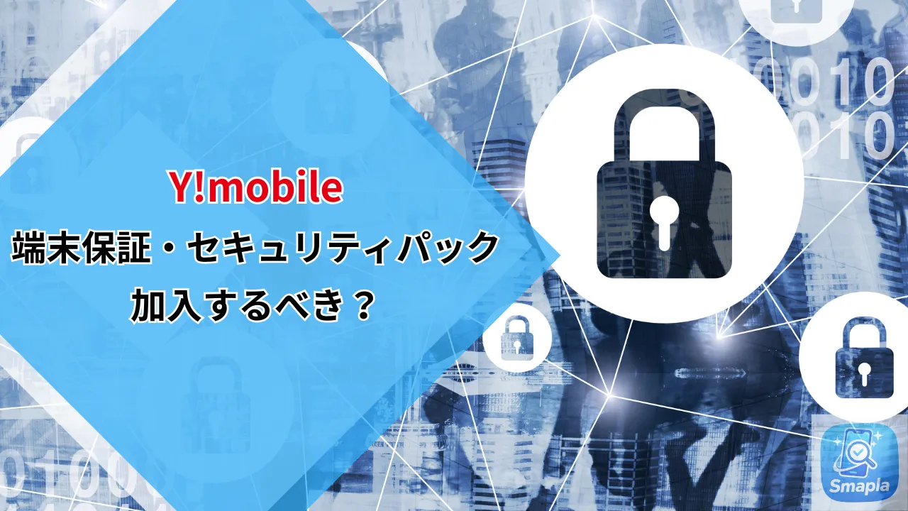 ワイモバイルの端末保証・セキュリティオプション比較2026年版