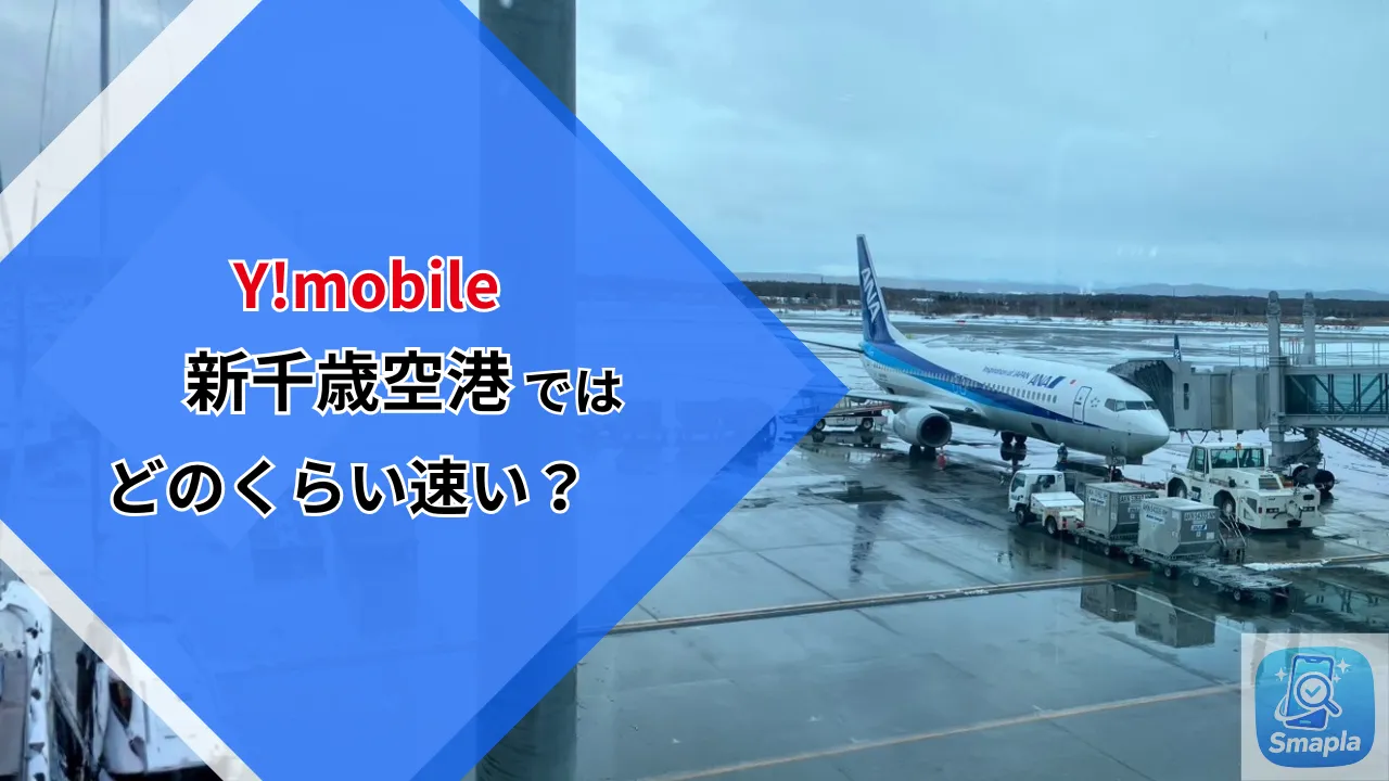 【実測】新千歳空港でY!mobileはどれくらい速い？出発ロビー12.8Mbps→搭乗ゲート30.7Mbps、Netflixは35秒でDL | スマプラ