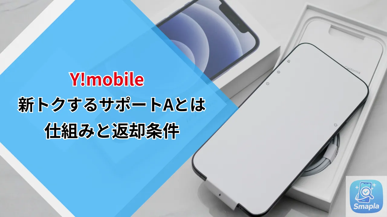 損してる？ワイモバイル新トクするサポートAの仕組みと返却条件を徹底解説