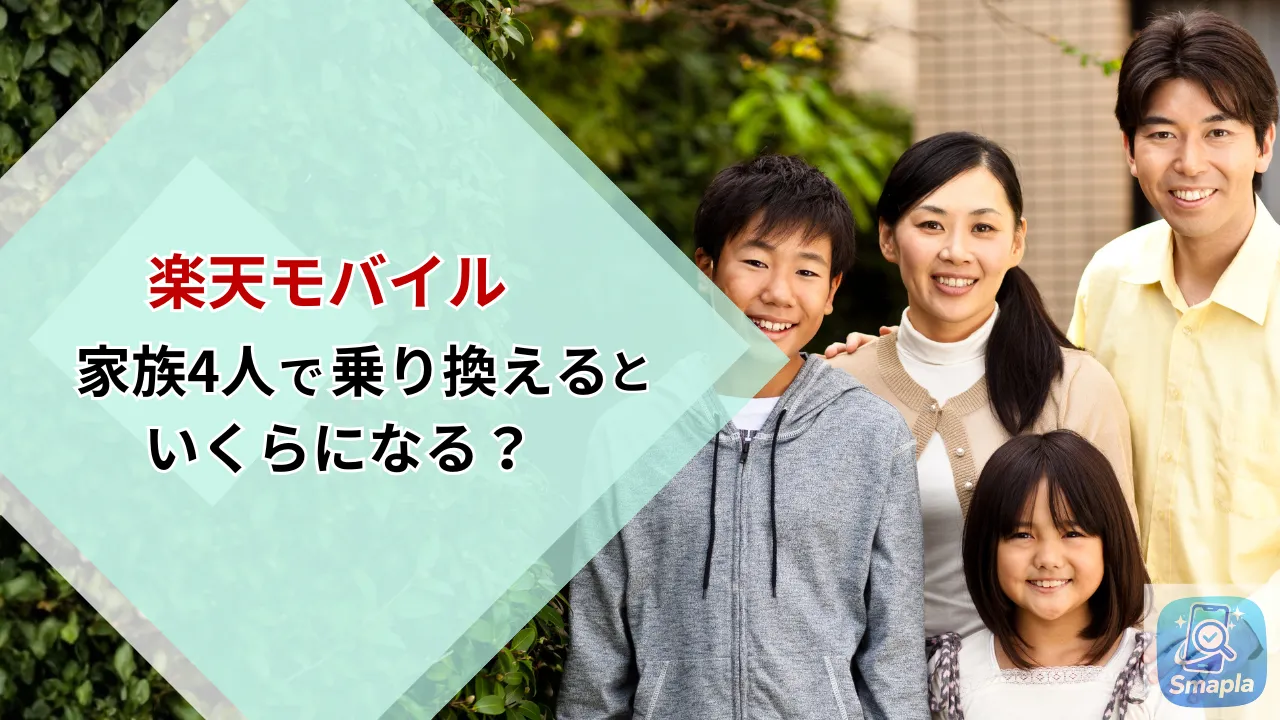 【最強家族プログラム】家族4人で楽天モバイルに乗り換えるといくら？家族割引の条件と節約額まとめ | スマプラ