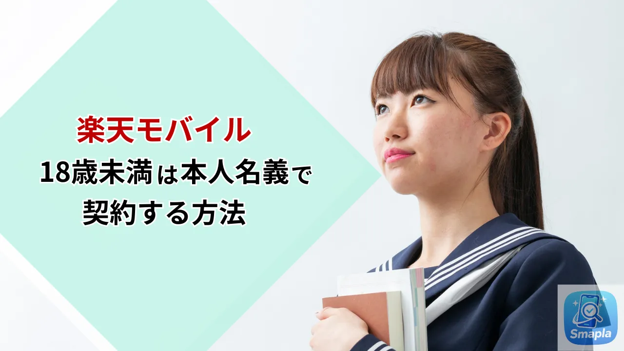 楽天モバイルを18歳未満が本人名義で契約する方法｜親権者同意書・書類準備・手順まで完全解説 | スマプラ