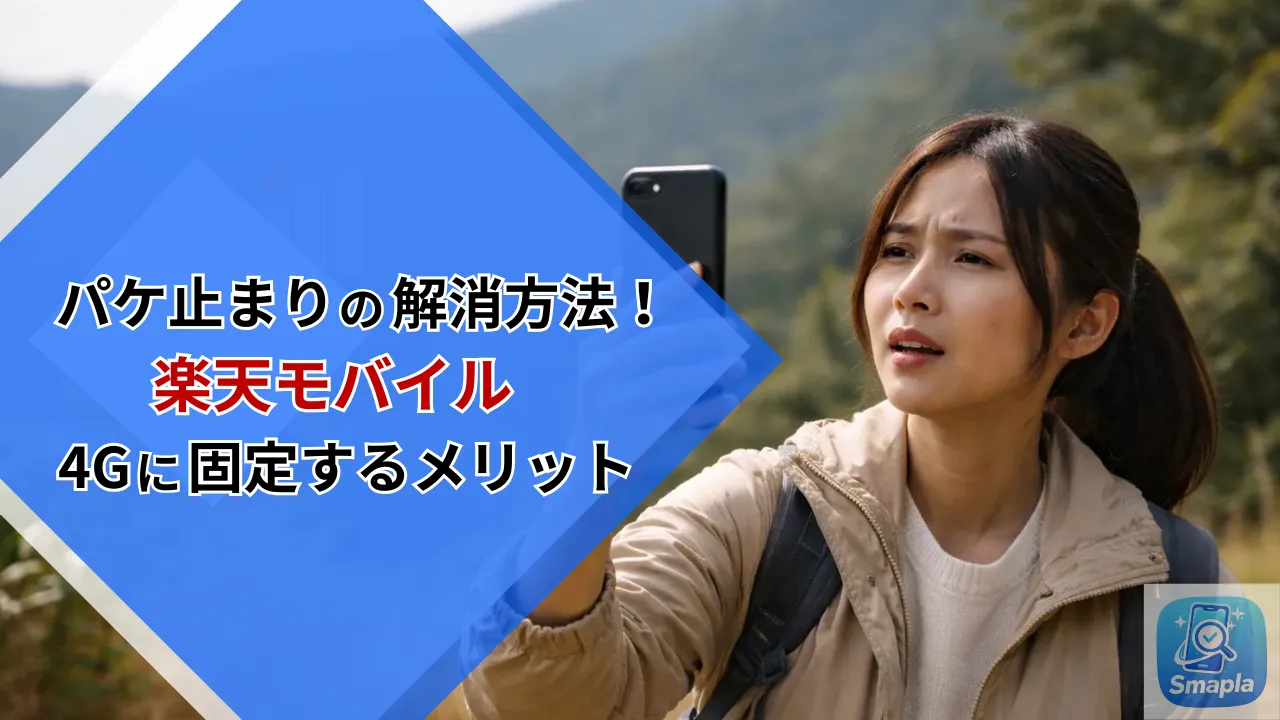楽天モバイルのパケ止まり対策｜4G固定設定で通信を安定化する方法【2026年最新】