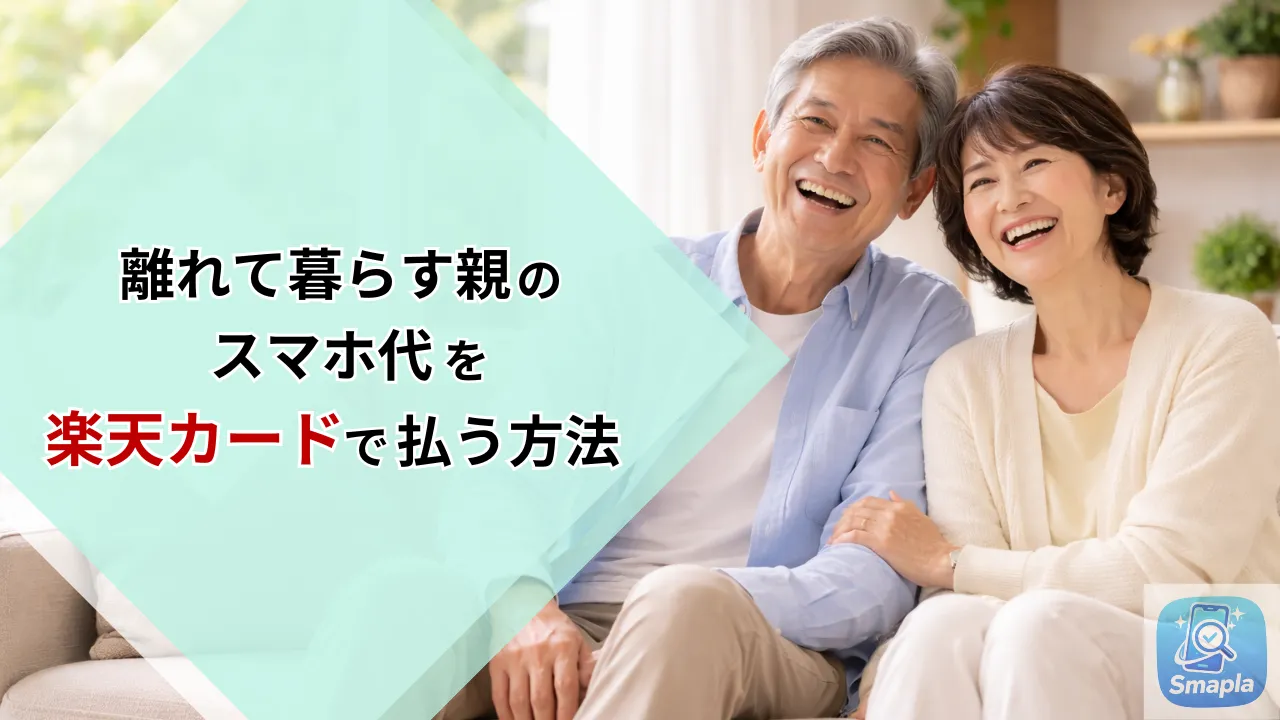 離れて暮らす親のスマホ代を自分の楽天カードで払う手順｜家族名義の支払いをまとめるメリットと注意点 | スマプラ