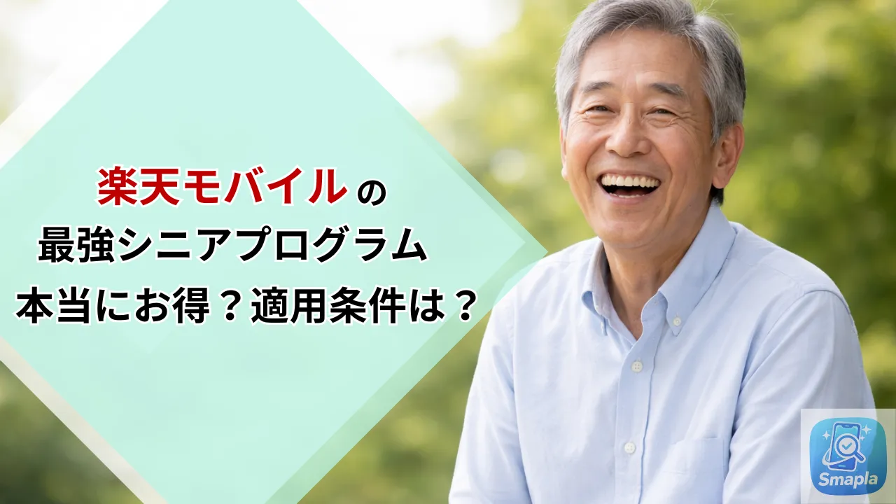 【65歳以上限定】楽天モバイル「最強シニアプログラム」は本当にお得？適用条件と後悔しないための注意点 | スマプラ