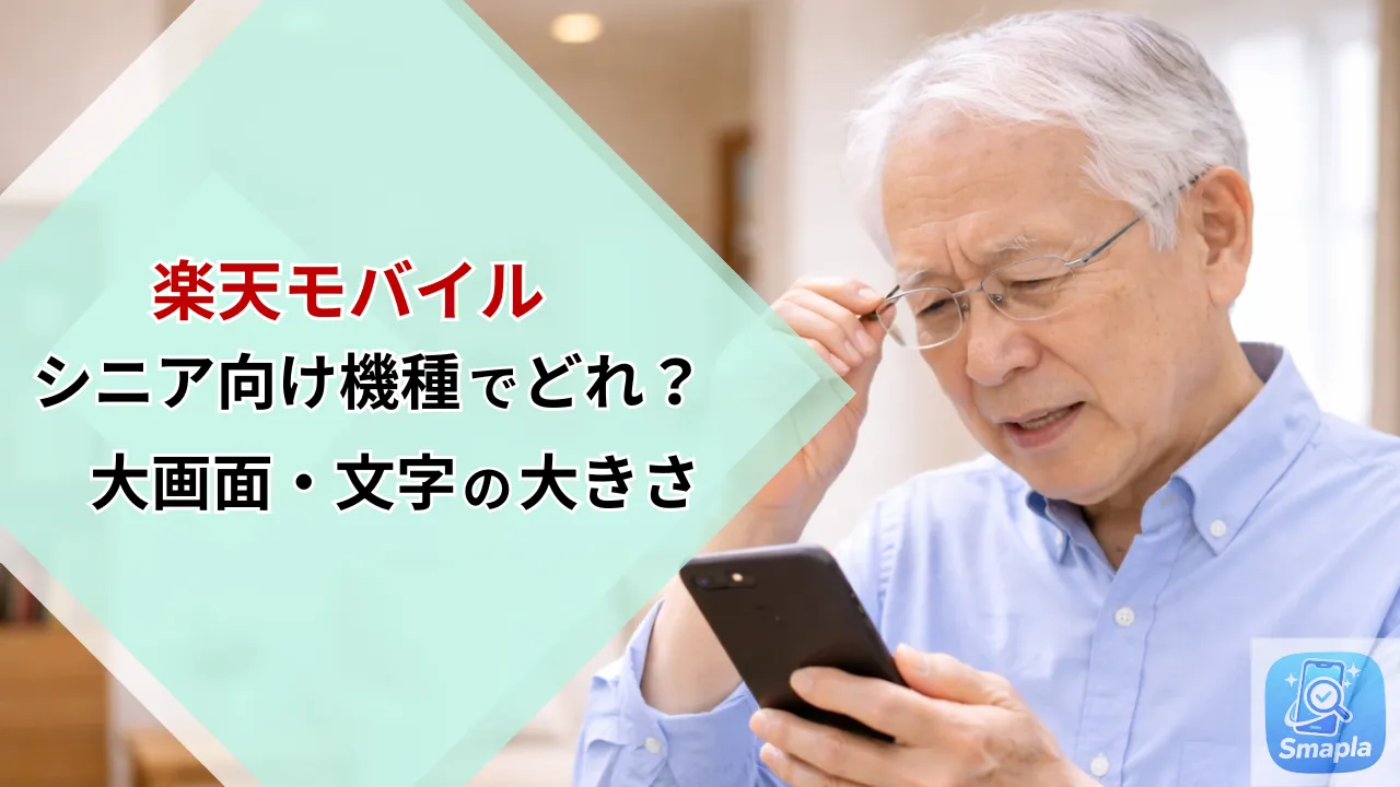 楽天モバイルのシニア向け機種はどれが最適？大画面・大きい文字・シンプル操作のAndroid端末の選び方 | スマプラ