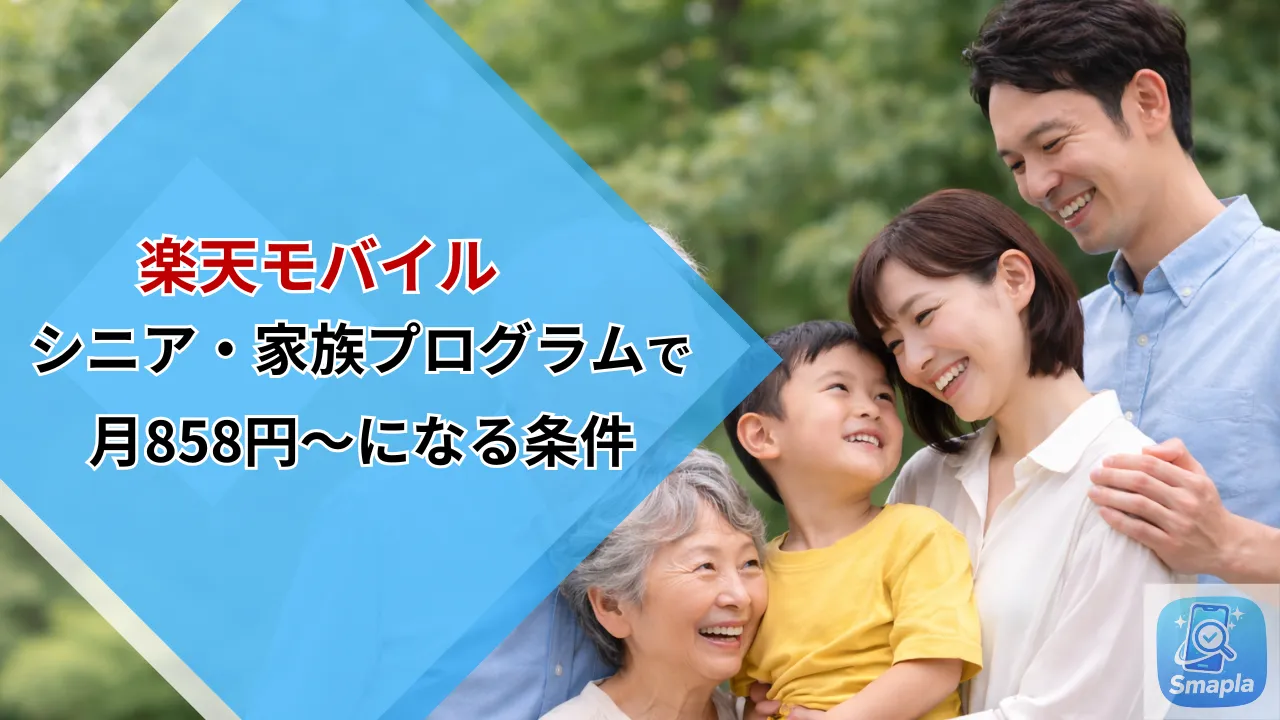 最強シニアプログラム+最強家族プログラムの併用で月858円〜になる条件｜割引の仕組みと注意点を解説 | スマプラ