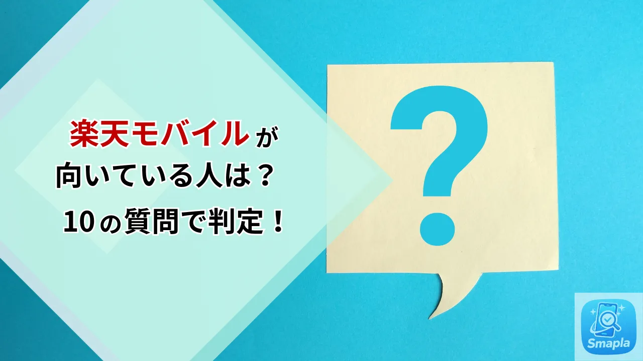 【2026年版】楽天モバイルが向いている人・向いていない人を10の質問で判定｜乗り換え前の最終チェックリスト | スマプラ