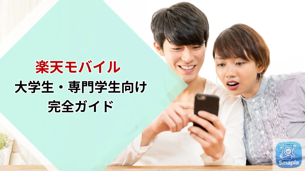 大学生・専門学生向け楽天モバイル完全ガイド｜月1,078円運用と楽天学割フル活用で固定費を削減する方法 | スマプラ
