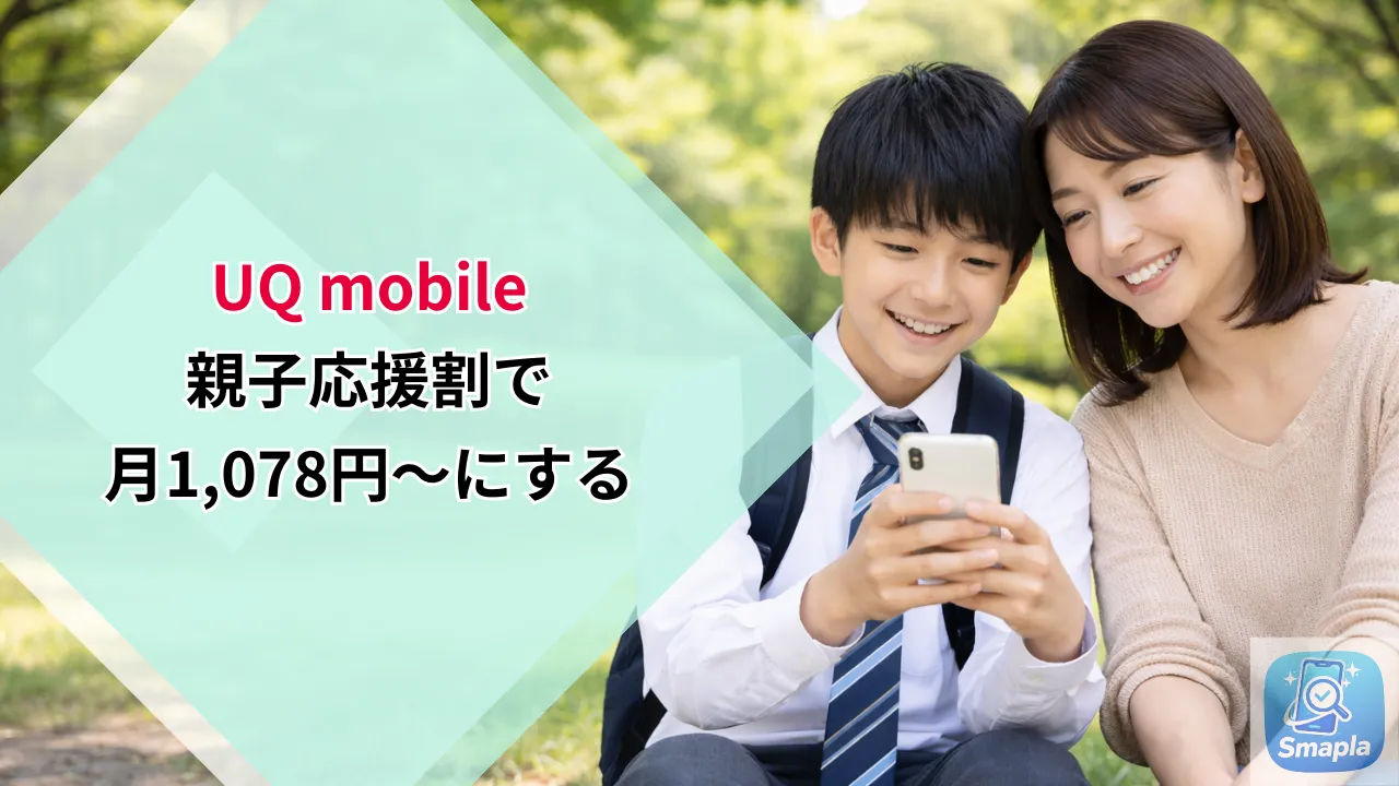 【UQ親子応援割】子供のスマホを月1,078円〜で持てる仕組み｜18歳以下+家族条件・自宅セット割との併用で得する全手順 | スマプラ