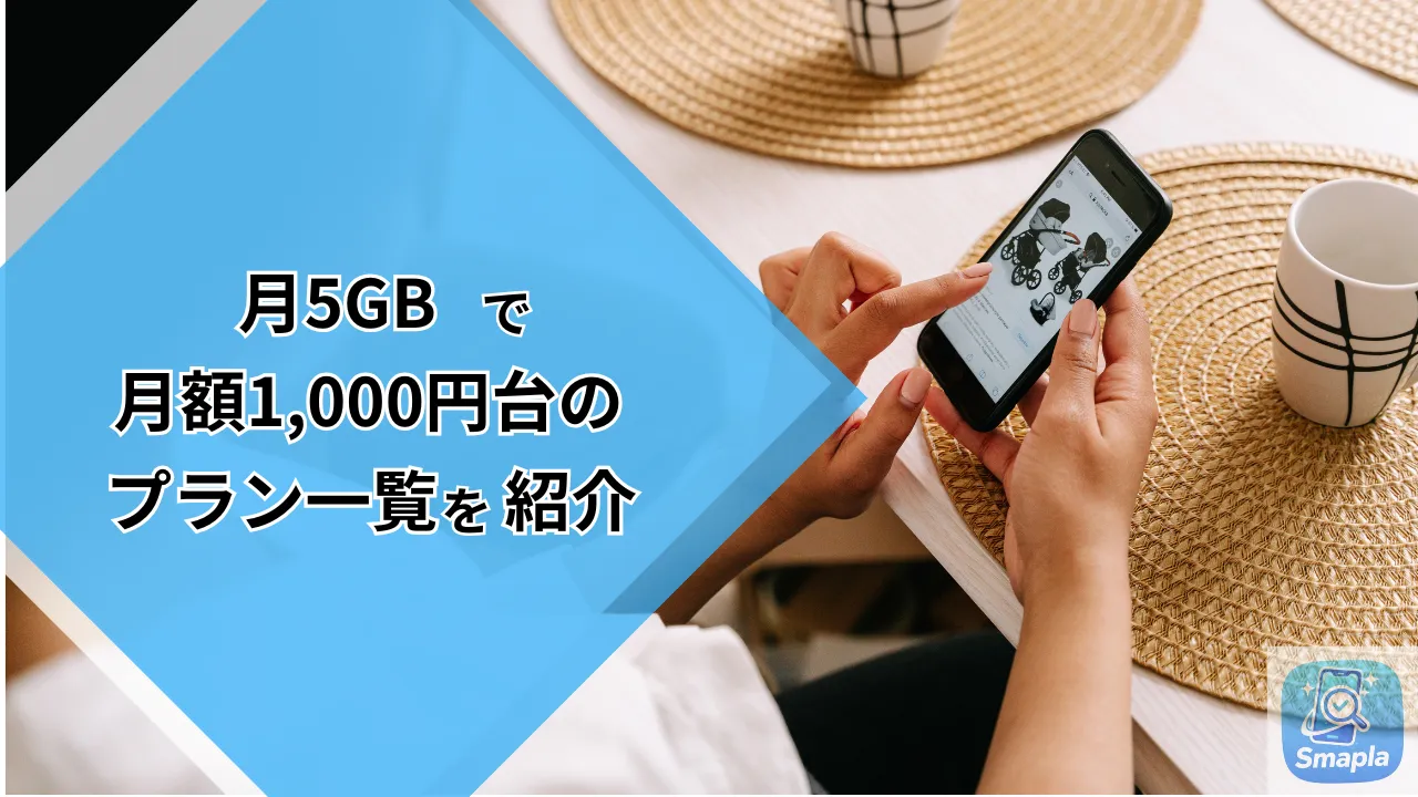 月5GBしか使わないのに3,000円は高い？月額1,000円台で使える「ちょうどいい」通信プラン一覧