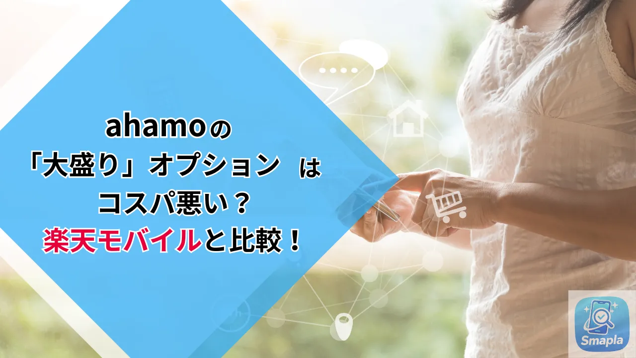 ahamoの「大盛り」オプションはコスパが悪い？楽天モバイル無制限との月額・品質の損益分岐点 | スマプラ