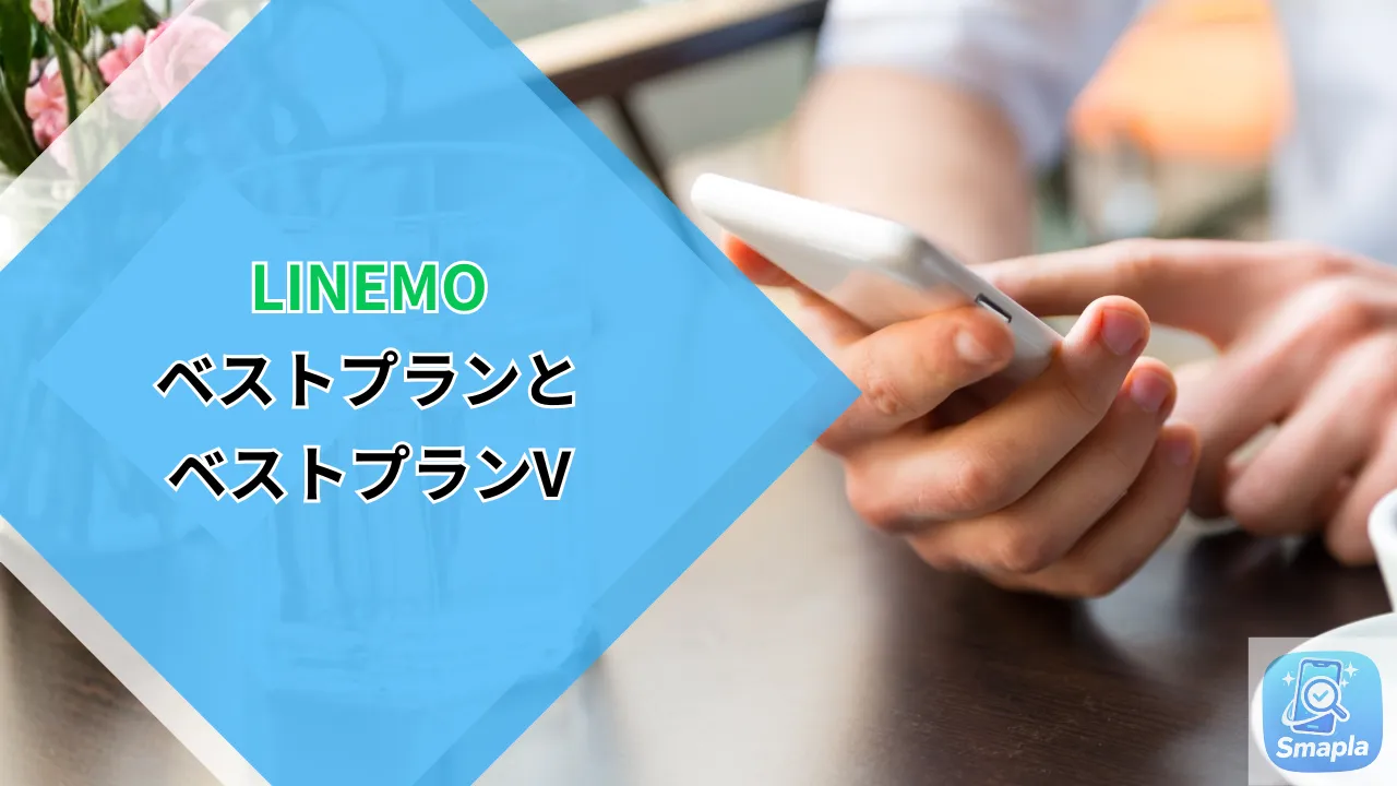 LINEMOベストプランとベストプランVの損益分岐点比較イメージ