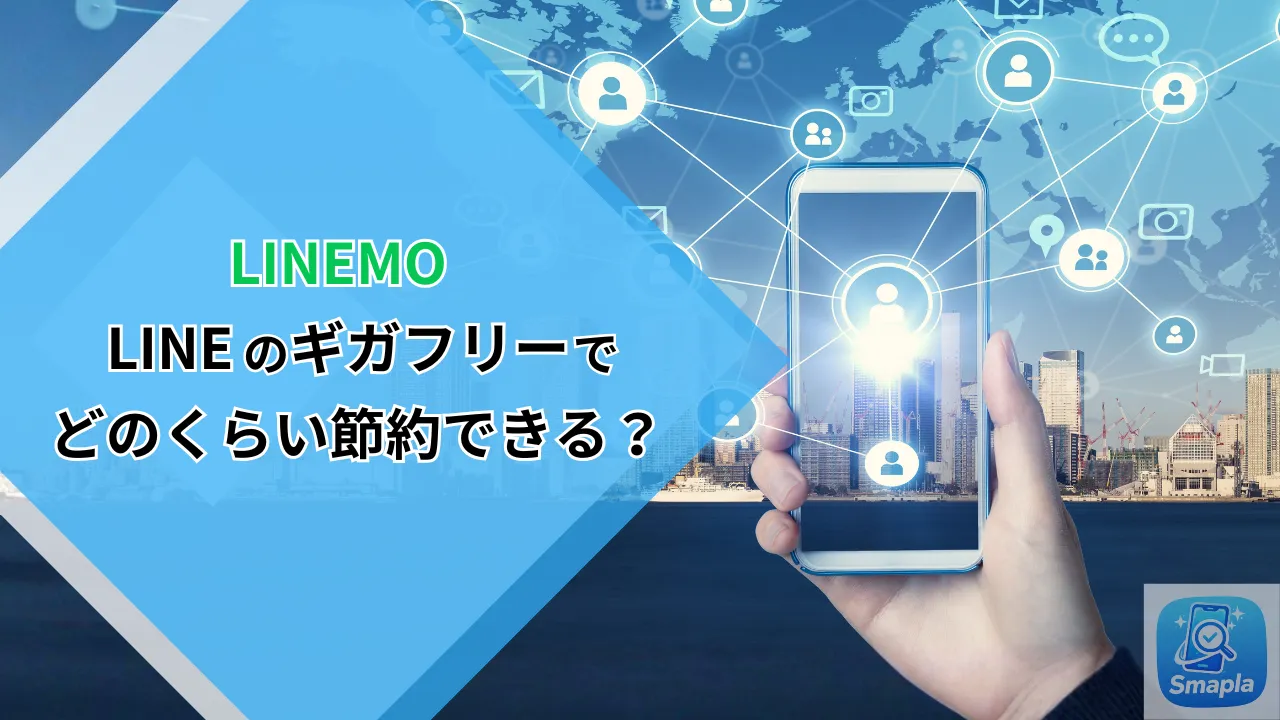 LINEMOのLINEギガフリーで月にどれだけ節約できるか