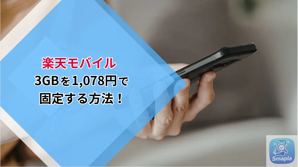 楽天モバイル3GB 1,078円で固定する設定方法｜自動値上げ防止の完全ガイド【2026年版】 | スマプラ