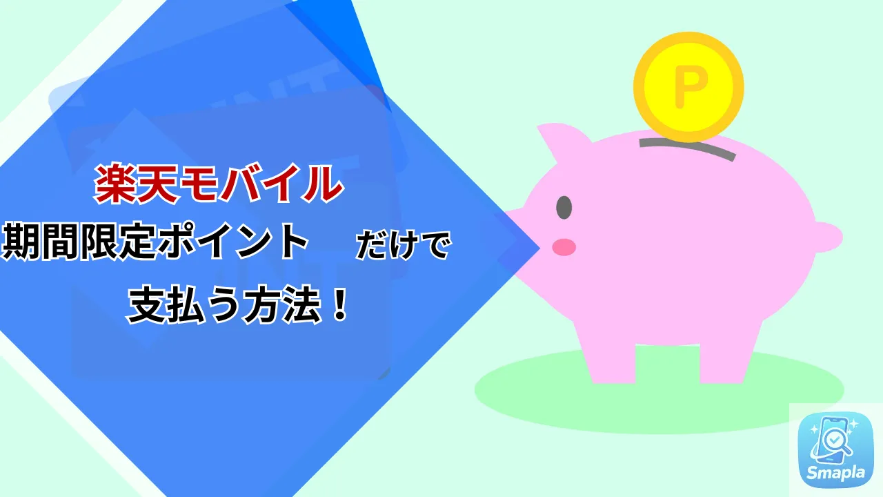 楽天モバイルの料金を「期間限定ポイント」だけで支払う設定ガイド｜出し忘れをゼロにする管理術 | スマプラ