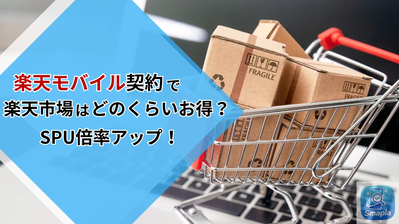 楽天市場の買い物額が月◯万円以下なら損？楽天モバイル契約によるSPU倍率アップの恩恵を徹底計算 | スマプラ