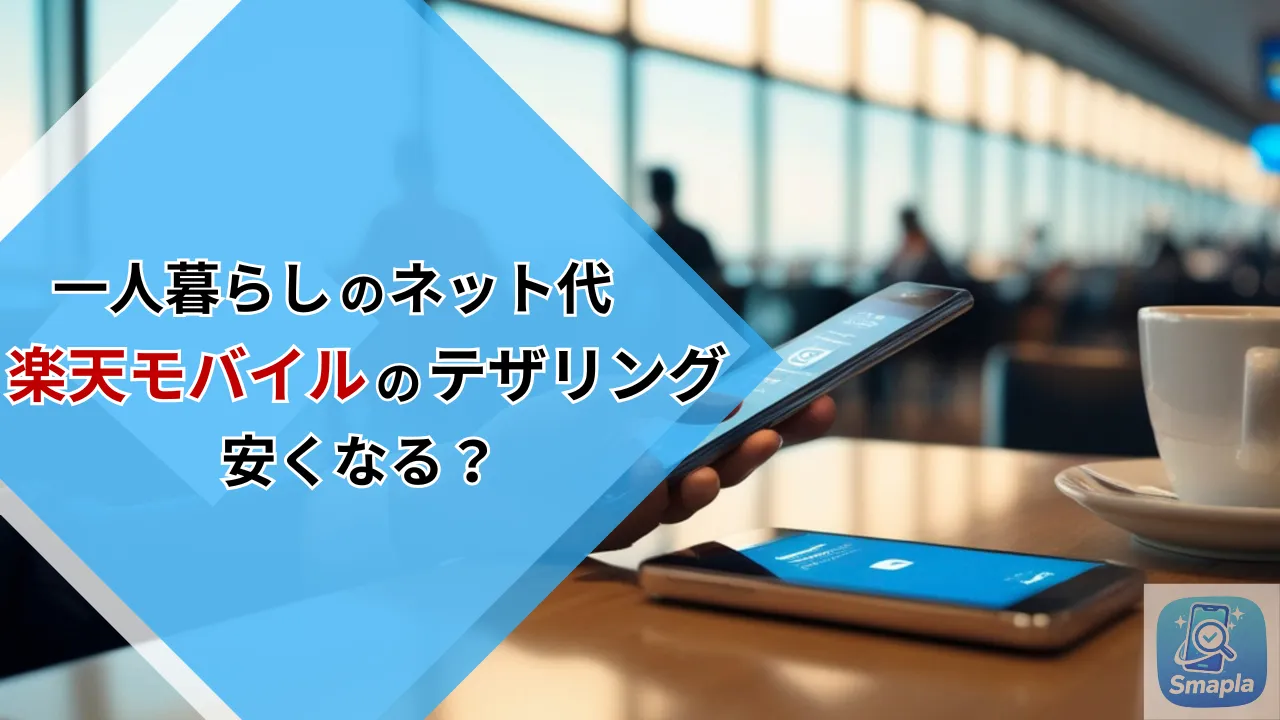 一人暮らしで光回線はいらない？楽天モバイルのテザリングを固定回線化するコスト比較と通信品質【2026年版】 | スマプラ