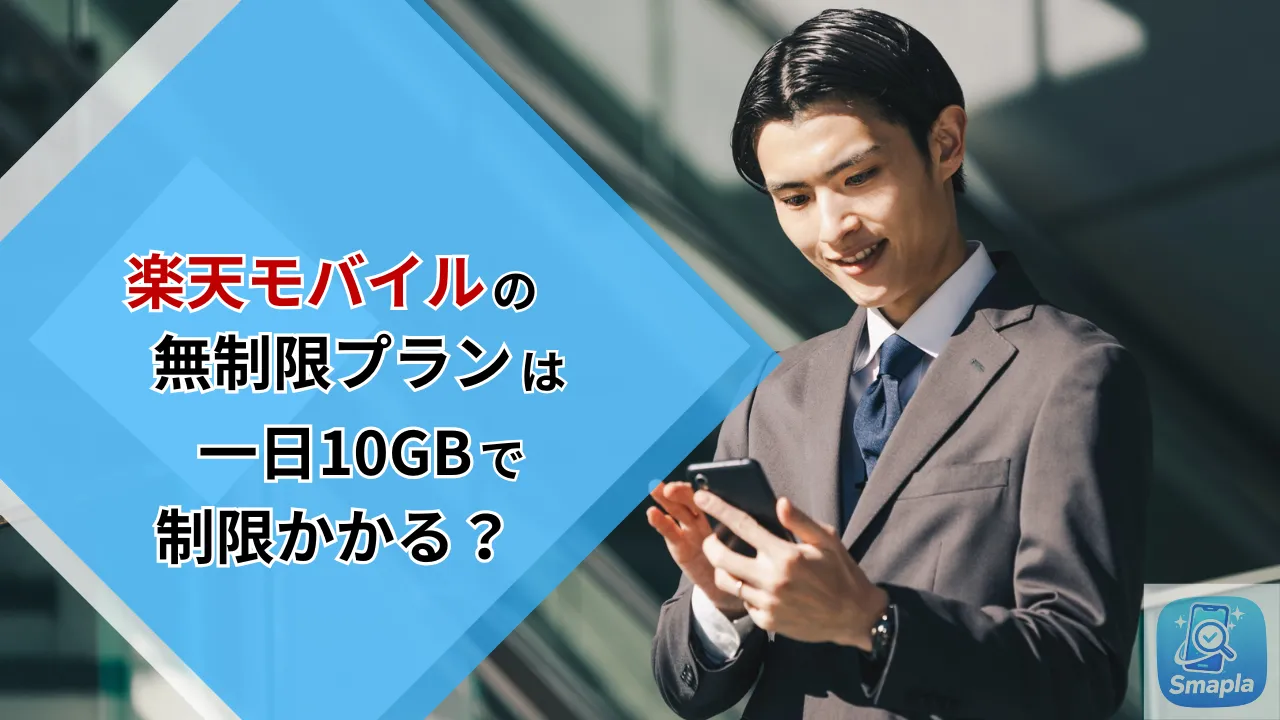 楽天モバイルは無制限だけど1日10GB以上使うと制限かかる？2026年最新の約款と通信制御ルール | スマプラ