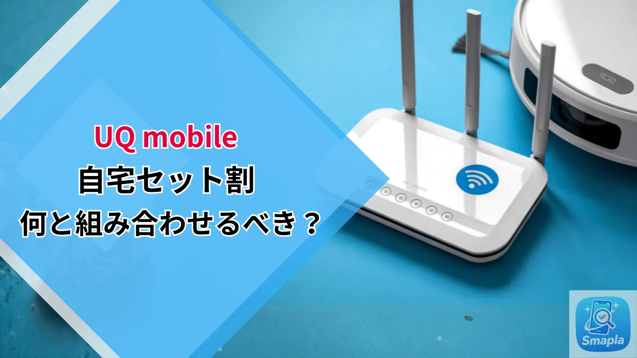 UQモバイルの「自宅セット割」は何と組み合わせると最安？auひかり・UQ WiMAX・auでんきの適用条件を整理 | スマプラ